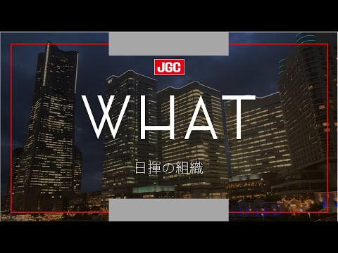 【新卒採用】日揮グループの組織_日揮ホールディングス採用担当