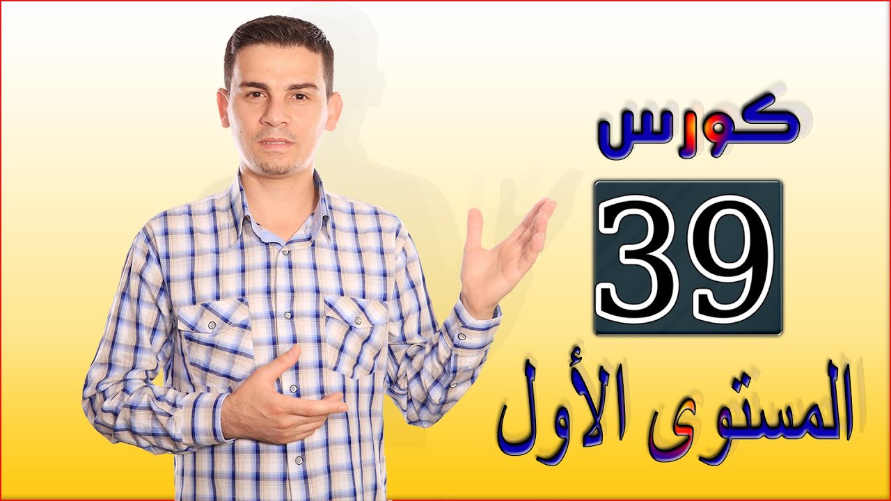 تعليم اللغة اليونانية - المستوى الاول - 39 - نزار دويش