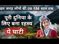 Hunza Ghati Facts In Hindi रहस्मयी जगह हुंजा घाटी हुंज