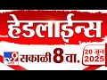 Tv9 Marathi News Top Headline Today 20 June 2025 8 AM 4 Minute 24 Headline Maharashtra