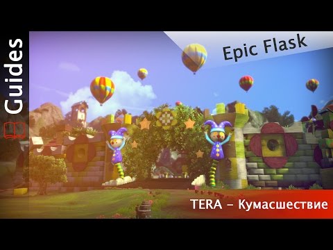 TERA-RU - Кумасшествие (гайд).