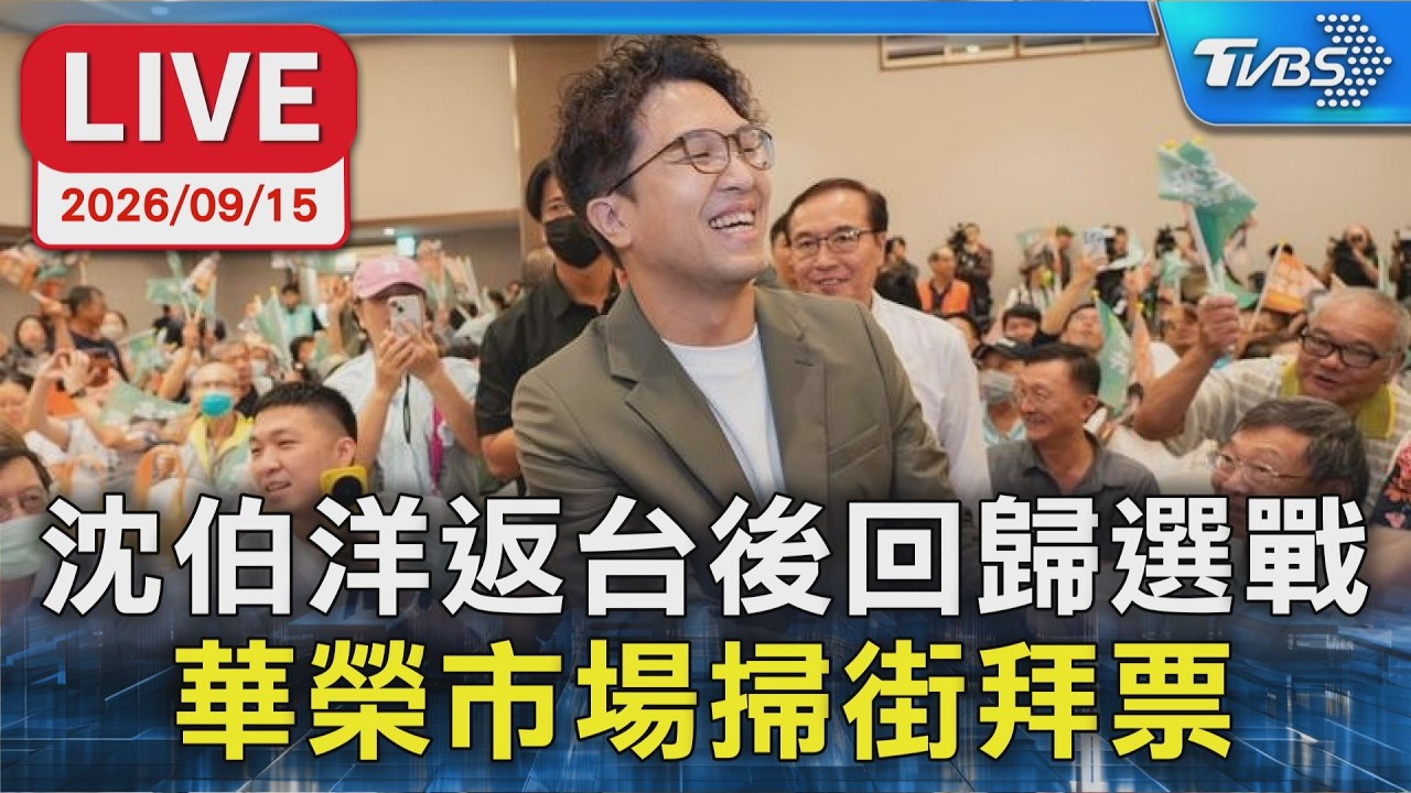 沈伯洋返台後回歸選戰 華榮市場掃街拜票｜LIVE