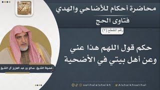 قول  اللهم هذا عني وعن أهل بيتي في الأضحية  | الشيخ صالح آل الشيخ image