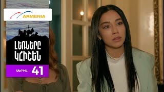 Լեռները Կհիշեն, Սերիա 41 / Lernery Khishen