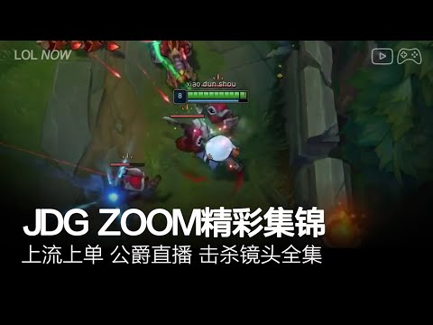 JDG Zoom Montage #12 | Zoom直播精彩集锦