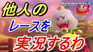 観戦すら実況する男俺以外におる？【マリオカート8DX実況】