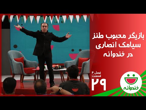 Khandevaneh S 4 E 29 - Siamak Ansari ( خندوانه با سیامک انصاری )