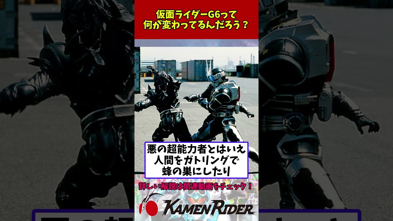仮面ライダーG6は、どんなライダーなんだろうか