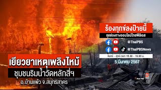 [Live] ร้องทุกข์ไทยพีบีเอส ร่วมหาทางออกแก้ปัญหาทุกข์ชาวบ้าน | ร้องทุกข์ลงป้ายนี้ | 5 มี.ค.67