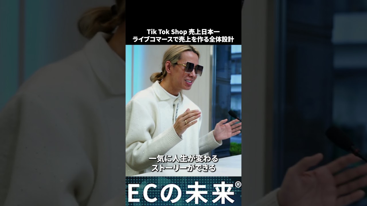TikTok Shop 売上日本一！ライブコマースで売上をつくる全体設計