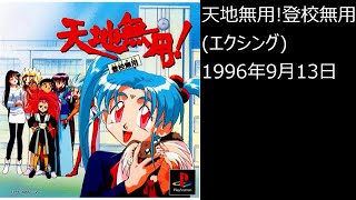 【PS1】まったりクリア　♯0381-02　 天地無用!登校無用