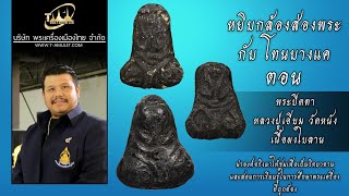 พระปิดตา  หลวงปู่เอี่ยม วัดหนัง เนื้อผงใบลาน หยิบกล้องส่องพระกับโทนบางแค