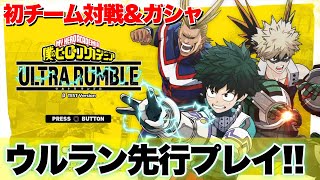 【MHA ULTRA RUMBLE】無個性のエンジョイ勢がさらに向こうへ！