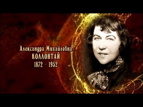 Александра Михайловна Коллонтай