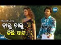 Chalu Chalu Kichhi Bata - Romantic Album Song | Kumar Sanu,Nibedita | ଚାଲୁ ଚାଲୁ କିଛିବାଟ | 