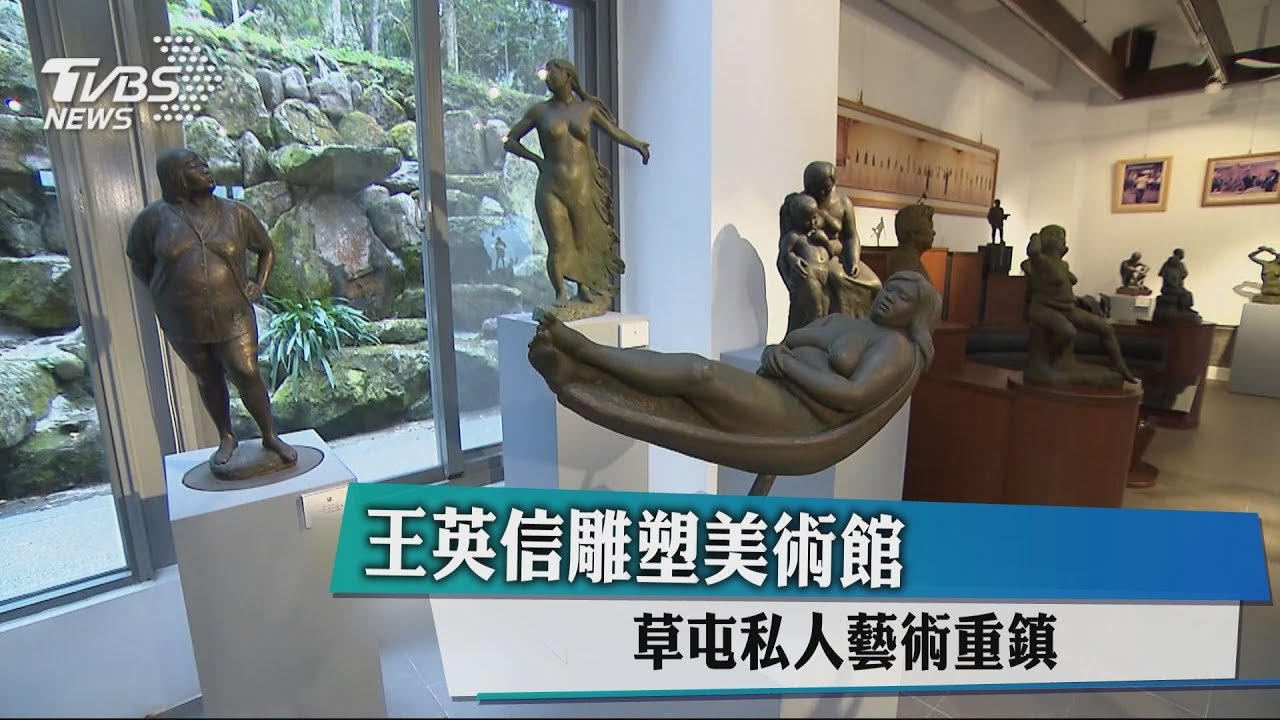 王英信雕塑美術館　草屯私人藝術重鎮
