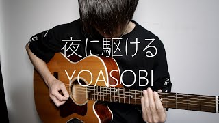 YOASOBI「夜に駆ける」をギターで弾いてみた