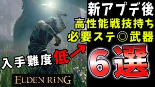 【ELDENRING】新・強戦技/必要ステ◎武器！入手場所含めて紹介解説【エルデンリング】