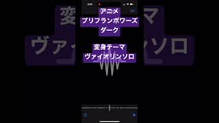 アニメ第3話音楽進捗
