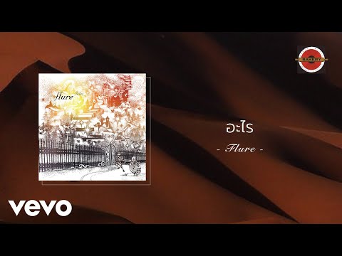 Flure - อะไร (Official Lyric Video)
