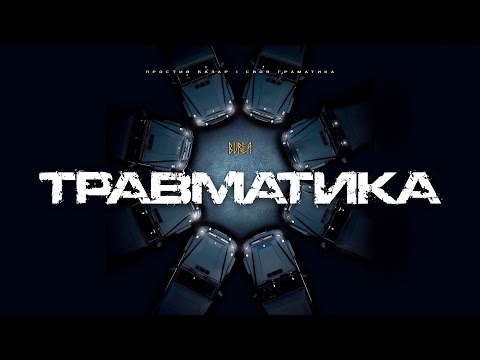 BURLA - ТРАВМАТИКА (прем'єра треку)