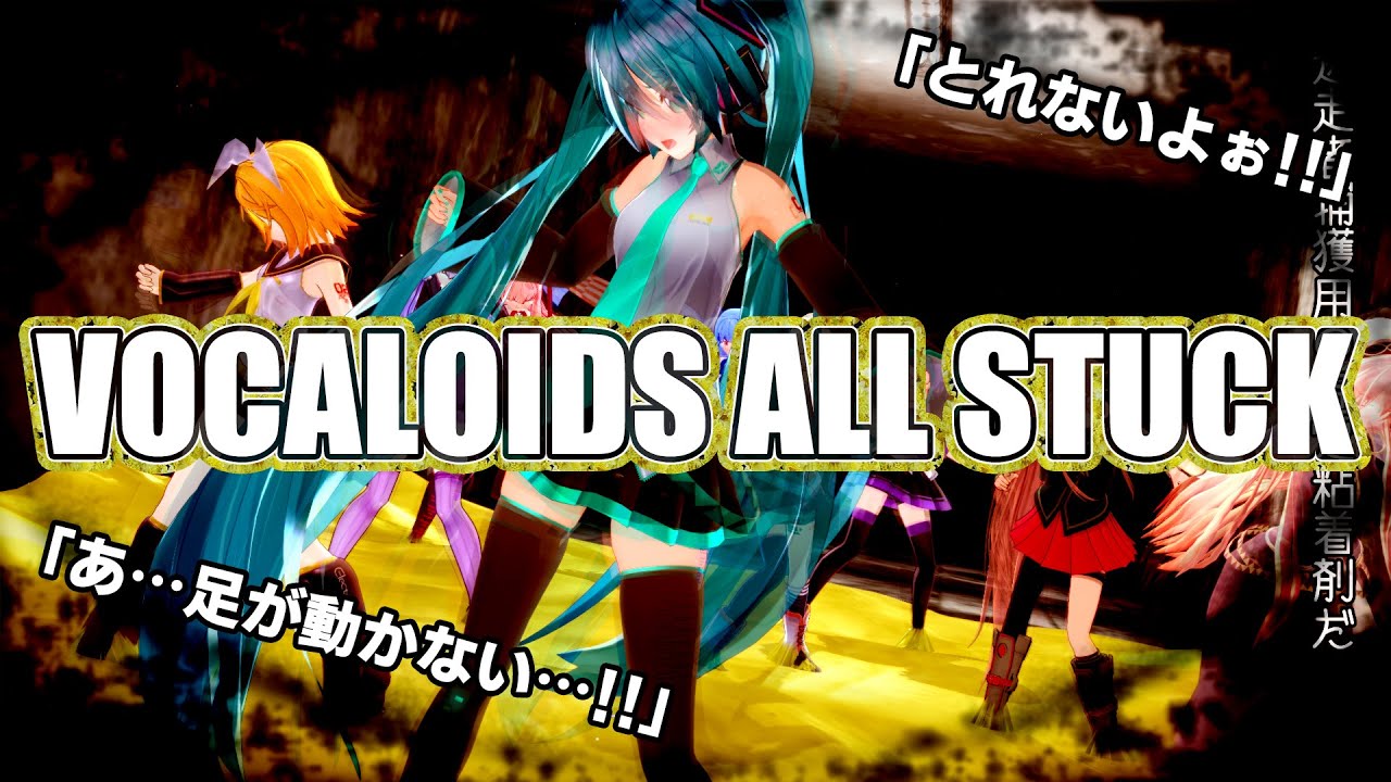 【粘着拘束】VOCALOIDS ALL STUCK【粘着拘束】