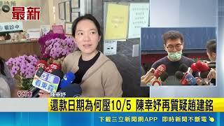 許姓護理師疑po文喊無辜砲灰！陳幸妤再質問趙建銘：那她為何住5樓｜三立新聞網 SETN.com