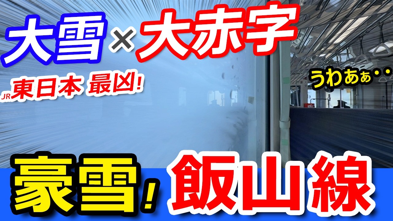【過酷】大雪ｘ大赤字！東日本で最も厳しいローカル線に乗ったらスゴすぎたｗ