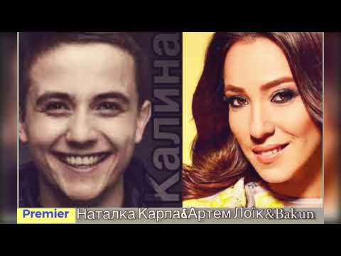 Наталка Карпа&АртемЛоїк&Bakun - А калина не верба /Official audio 2021/