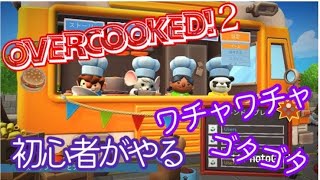 【オーバークック2】皆でクッキング～👍