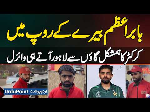 Babar Azam's Lookalike Waiter From Village Goes Viral After Arriving In Lahore