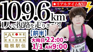 5年目！箱根駅伝109.6キロを1人で走ってみる！ #なかじ箱根駅伝 【前半ライブ】