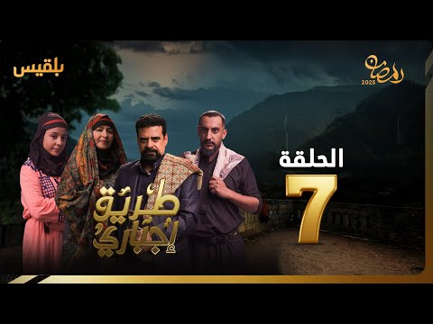 طريق إجباري الحلقة 7 بطولة نبيل حزام سالي حمادة نجيبة عبد الله بكار باشراحيل سماح أنعم