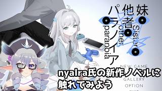 妹、他者、パラノイア　をちょっとやってみる（ネタバレ有？） OP～冷川シナリオ【VTuber／痣身ユフィ】