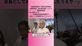 ”金銭授受疑惑””高額な海外視察”福岡県議会・蔵内勇夫議長（72）が議員辞職表明「あす開催される全国都道府県議会議長会で会長としての職責を全うしたうえで…」 #shorts #news