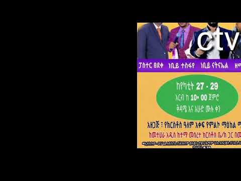 Prophet Nathanael taye #Ethiopian Prophet #  Metehara confidence