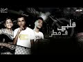 مهرجان قلبي في خطر "غناء - عصام صاصا " كلمات - عبده روقه " توزيع - كيمو الديب مهرجان قلبي في خطر "غناء - عصام صاصا " كلمات - عبده روقه " توزيع - كيمو الديب