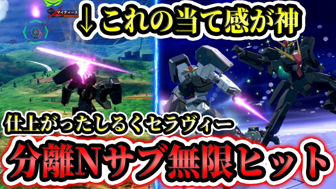 分離Nサブの当て感が神。【イニブ実況】【EXVS2IB】【しるく　セラヴィーガンダム視点】