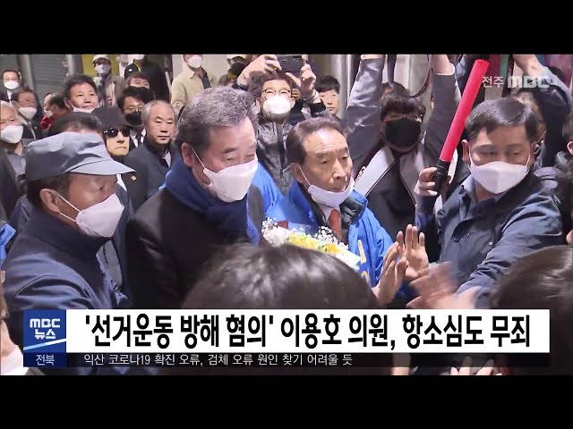 '선거운동 방해 혐의' 이용호 의원, 항소심도 무죄