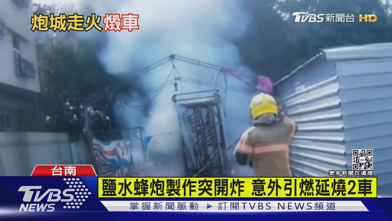 鹽水蜂炮提前開炸？炮城無預警引燃　棚架燒光還波及2車