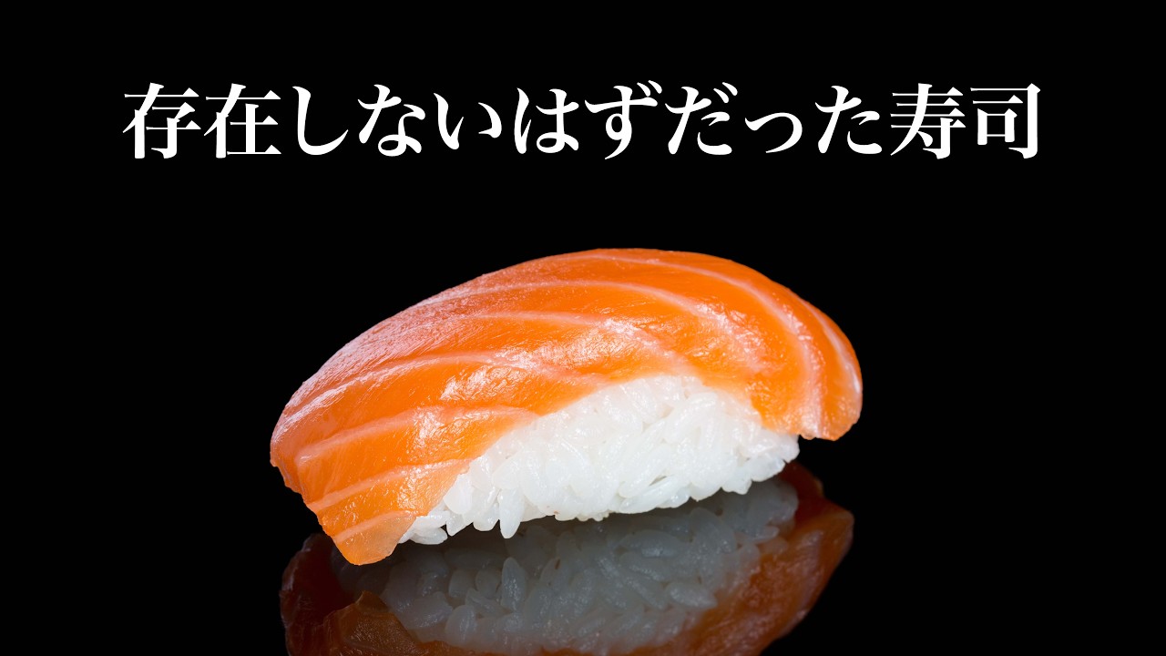 なぜこの寿司を「サーモン」と呼ぶのか：日本人も知らない、サーモン寿司が誕生した経緯