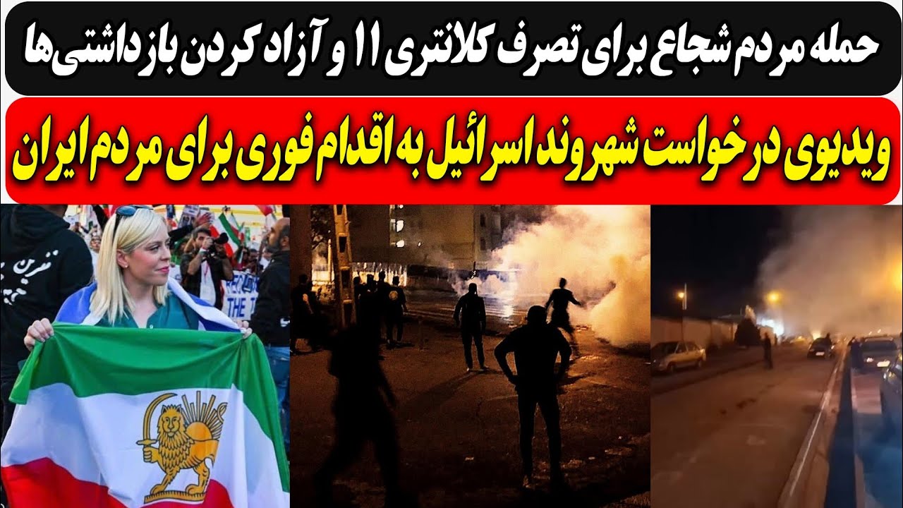 حمله مردم شجاع برای تصرف کلانتری 11 و آزاد کردن بازداشتی ها