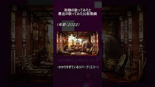 - 最初と今の歌ってみた【比較動画】 #cover #azari #who #うたってみた #shorts #toma #九龍レトロ#成長日記 #成長記録 #推し不在