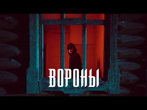 Xcho - Вороны (Official Video)