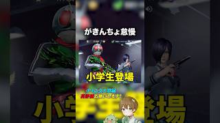【荒野行動】小学生がタイマン挑んできたwwwww #あせ #荒野行動 #荒野の光