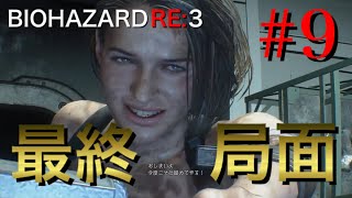 BIOHAZARD RE:3 #9 [実況]遂に最終局面！そして・・・