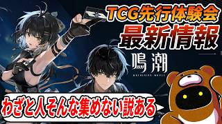 【鳴潮】カードゲームの先行体験会に関する情報ほっとんど知られてなくて草