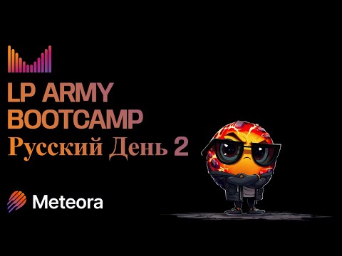 Meteora LP Army Bootcamp -Русский- День 2
