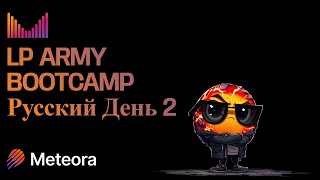 Meteora LP Army Bootcamp -Русский- День 2