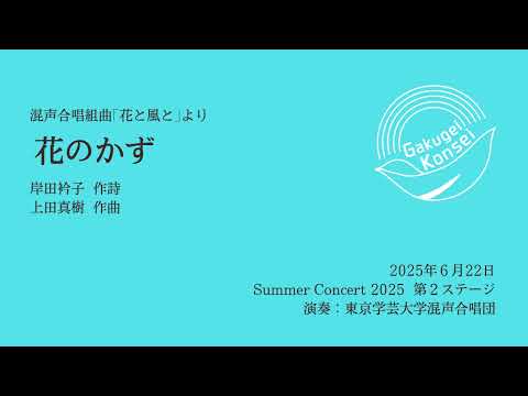 花のかず/東京学芸大学混声合唱団